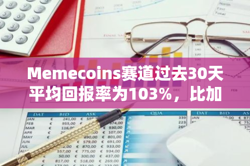 Memecoins赛道过去30天平均回报率为103%，比加密整体市场的平均回报率高6倍多