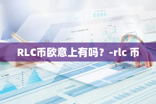 RLC币欧意上有吗？-rlc 币