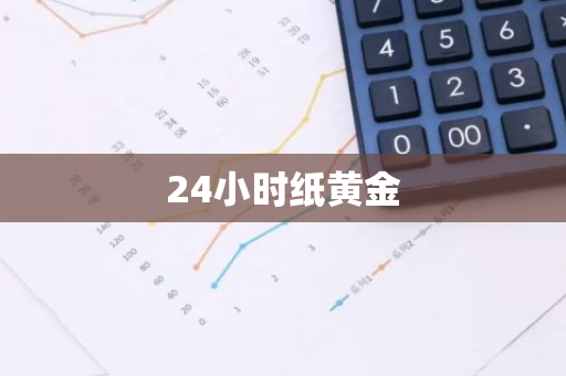 24小时纸黄金