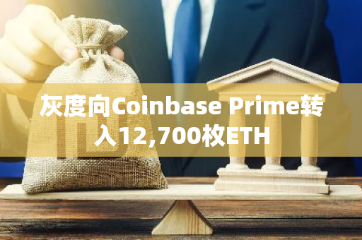 灰度向Coinbase Prime转入12,700枚ETH