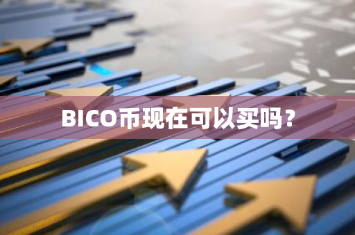 BICO币现在可以买吗？