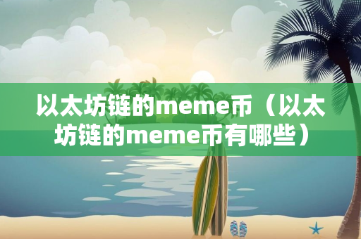 以太坊链的meme币（以太坊链的meme币有哪些）