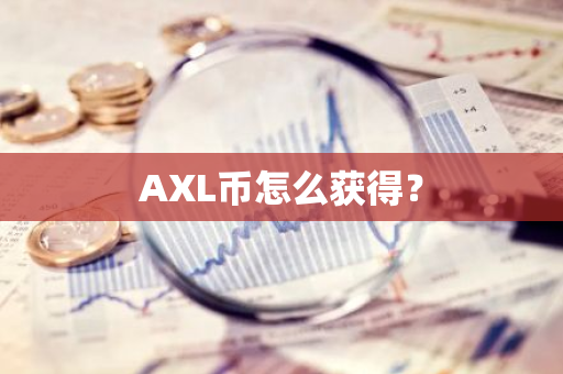 AXL币怎么获得？