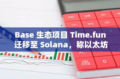 Base 生态项目 Time.fun 迁移至 Solana，称以太坊生态令人疲惫