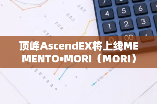 顶峰AscendEX将上线MEMENTO•MORI（MORI）