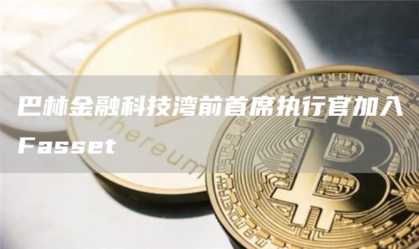 巴林金融科技湾前首席执行官加入Fassbt