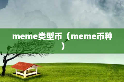 meme类型币（meme币种）