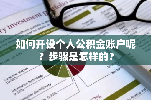 如何开设个人公积金账户呢？步骤是怎样的？