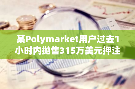 某Polymarket用户过去1小时内抛售315万美元押注特朗普胜选头寸