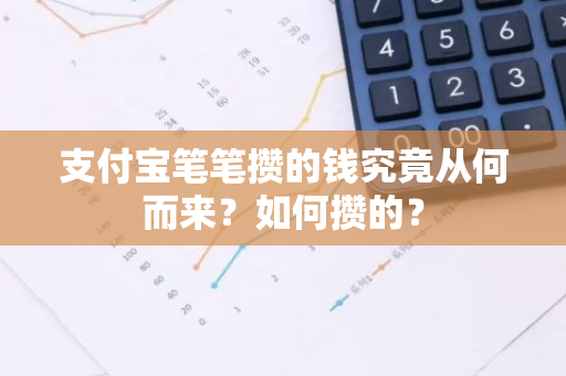 支付宝笔笔攒的钱究竟从何而来？如何攒的？