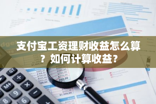 支付宝工资理财收益怎么算？如何计算收益？