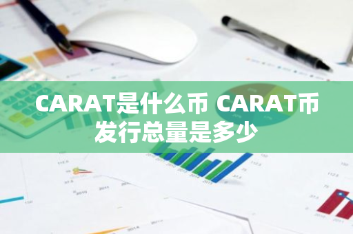 CARAT是什么币 CARAT币发行总量是多少