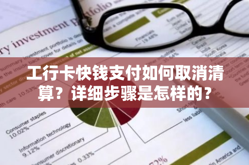 工行卡快钱支付如何取消清算？详细步骤是怎样的？