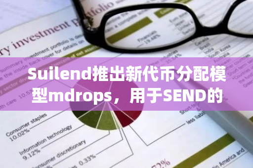 Suilend推出新代币分配模型mdrops，用于SEND的启动