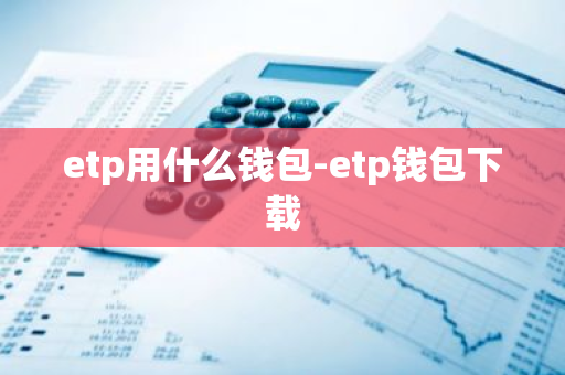 etp用什么钱包-etp钱包下载