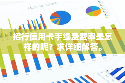 招行信用卡手续费费率是怎样的呢？求详细解答。