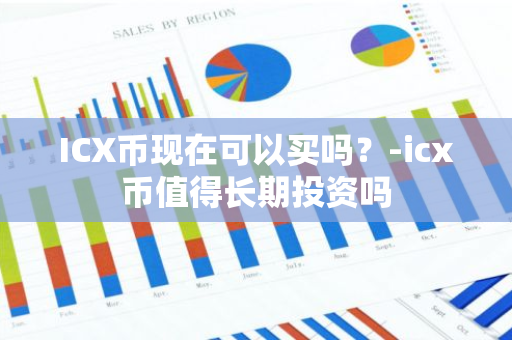 ICX币现在可以买吗？-icx币值得长期投资吗