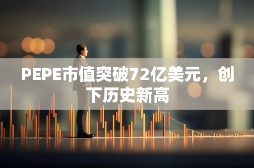 PEPE市值突破72亿美元，创下历史新高