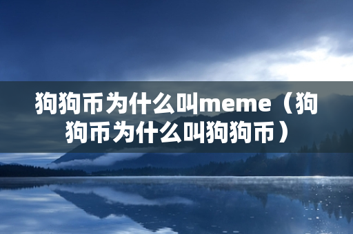 狗狗币为什么叫meme（狗狗币为什么叫狗狗币）