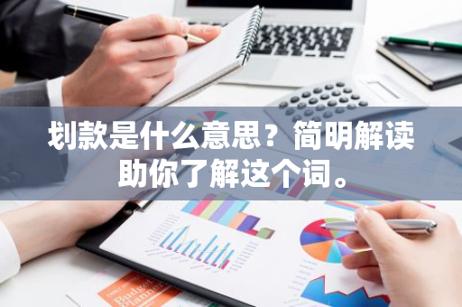 划款是什么意思？简明解读助你了解这个词。