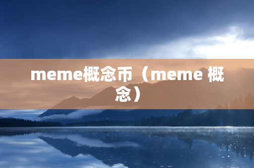 meme概念币（meme 概念）