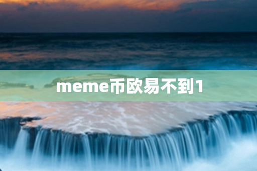 meme币欧易不到1