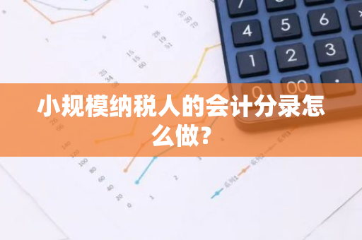 小规模纳税人的会计分录怎么做？