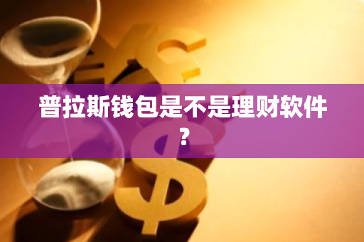 普拉斯钱包是不是理财软件？