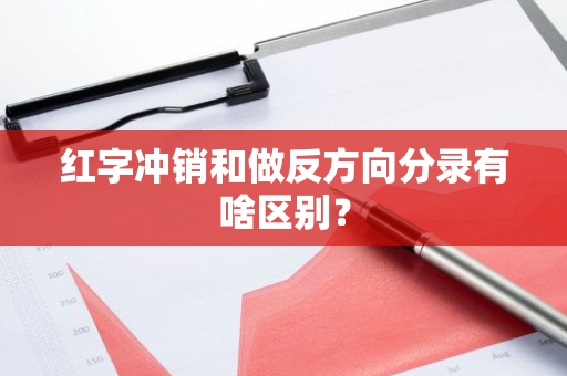 红字冲销和做反方向分录有啥区别？