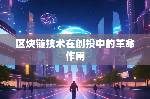 区块链技术在创投中的革命作用