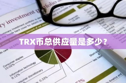 TRX币总供应量是多少？