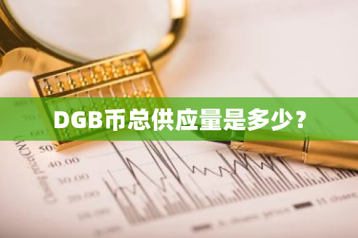 DGB币总供应量是多少？