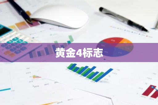 黄金4标志