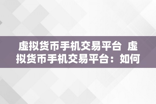 虚拟货币手机交易平台 虚拟货币手机交易平台：如何选择最适合自己的平台