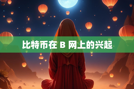 比特币在 B 网上的兴起