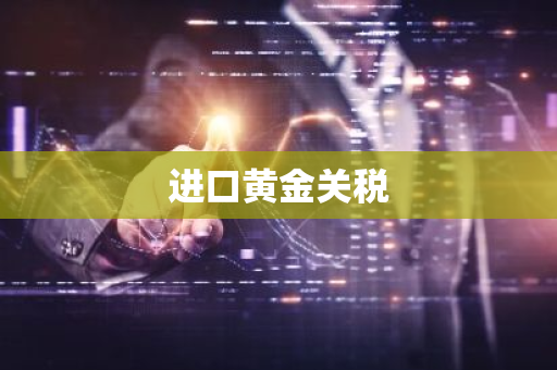 进口黄金关税