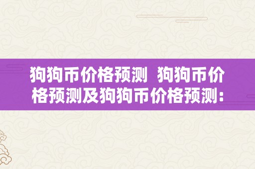 狗狗币价格预测 狗狗币价格预测及狗狗币价格预测:DOGE 会突破吗?