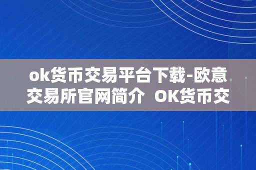 ok货币交易平台下载-欧意交易所官网简介 OK货币交易平台下载-欧意交易所官网简介