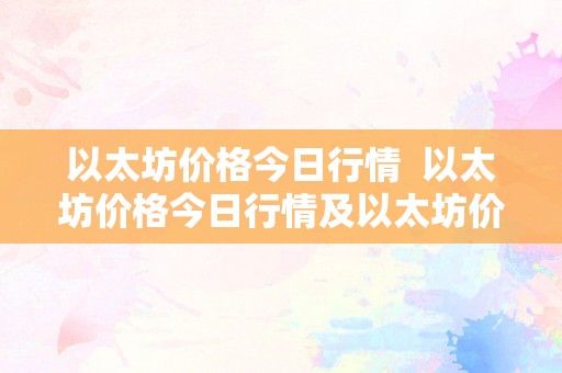 以太坊价格今日行情 以太坊价格今日行情及以太坊价格今日行情 美元详细分析