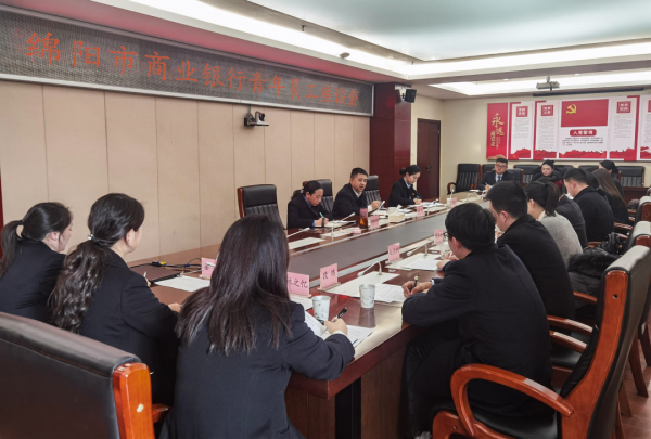 绵阳市商业银行召开青年员工座谈会