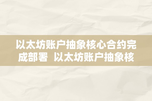 以太坊账户抽象核心合约完成部署 以太坊账户抽象核心合约完成部署及以太坊账户抽象核心合约完成部署 ERC4337解读