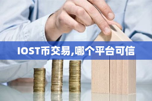 IOST币交易,哪个平台可信