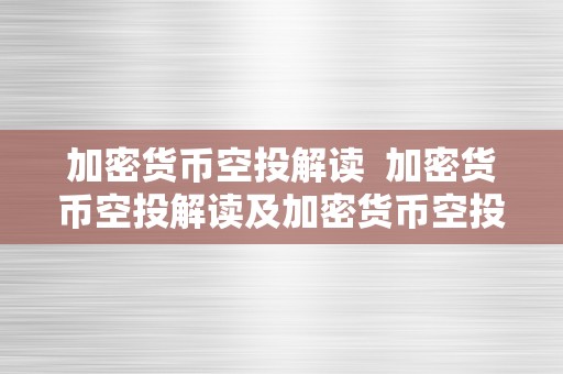 加密货币空投解读 加密货币空投解读及加密货币空投解读视频