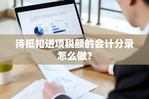 待抵扣进项税额的会计分录怎么做？