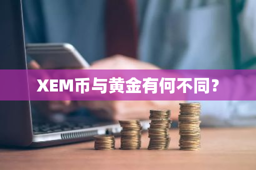 XEM币与黄金有何不同？