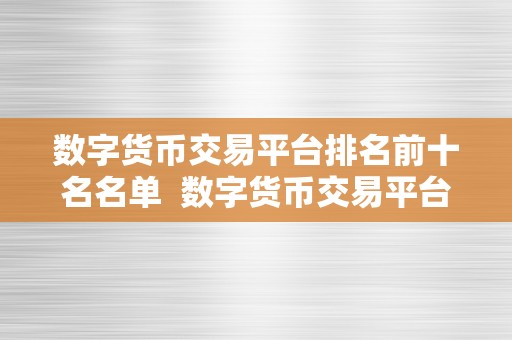 数字货币交易平台排名前十名名单 数字货币交易平台排名前十名名单及评价分析