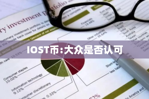 IOST币:大众是否认可