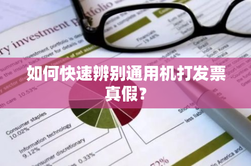 如何快速辨别通用机打发票真假？