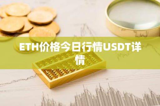 ETH价格今日行情USDT详情