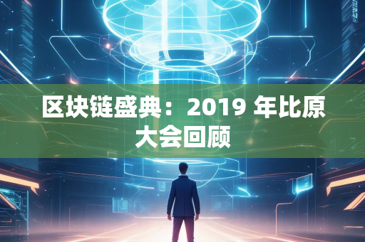 区块链盛典：2019 年比原大会回顾